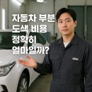 진주자동차공업사 | 자동차 부분 도색 비용 얼마나 들까요?