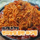 번지농장돌판아구찜 | [전북] 대둔산 맛집/ 아구찜 찐 맛집 &#39;번지농장 돌판아구찜&#39; 내돈내먹 후기