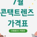 더플러스 안경콘택트 이미지