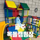 주식회사옥돌돼지갈비 | 서울근교 키즈캠핑장, 1박 가능한 파주 옥돌캠핑장 두번째방문 실내놀이터·모래놀이터, 명당사이트 C1♥
