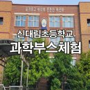 신대림초등학교 이미지