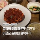 종각역 맛집 매운맛 도전기 이강순 실비집 솔직후기