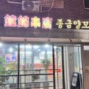 종금양꼬치