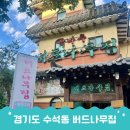 버드나루로 | 버드나무집 남양주본점 남양주 장어 맛집 미음나루 맛집