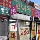 고바우 | [동묘역 고깃집] 가성비 좋은 한우 맛집 고바우 웨이팅 후기