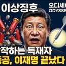 미국도 경악한 인민해방군의 플랜B의 처참한 실체, 시진핀 발작증세 충격. 시대정신연구소 이미지