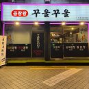 신림로68길 | 신림 곱창 맛집 가성비 좋은 곱창왕 꾸울꾸울 후기