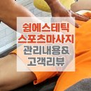 김포구래동스포츠마사지 쉼에스테틱 신규 오픈 스포츠마사지 고객후기
