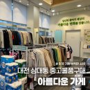 대전낭월동우체국 1층 | 헌옷 물품 기부 아름다운가게 대전도안점 옷 구매후기