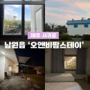 오앤비팜스테이