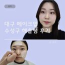 해솔 | 대구 데일리 메이크업 - 수성구 해솔쌤 솔직 후기