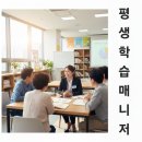 평생학습코디네이터 양성과정 | 평생학습매니저란? 하는 일·전망·자격(준비법)·양성과정까지 한 번에 정리