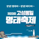 고성통일명태축제위원회