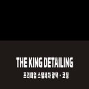 더킹디테일링 이미지