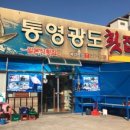통영광도횟집