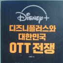 디즈니플러스와 대한민국 OTT 전쟁 - 김종원 지음 이미지