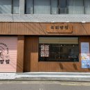 복희빵집 이미지