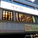 주식회사 희스토리푸드(순대실록) | 혜화역 밥집 / 순대실록 대학로점에서 순대 스테이크 영접 후기!