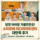 시아트문화예술융합교육원 | [담양 놀거리) 소아르떼 미디어아트센터! 담양실내데이트 &담양 아이랑 가볼만한곳 대만족 후기