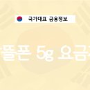 알뜰유통매장 | 알뜰폰 5g 요금제 비교 추천 솔직후기