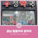 창원성산구동물약국 이미지