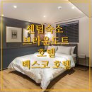 브라운도트호텔 센텀점 | 센텀숙소 브라운도트호텔 센텀 벡스코호텔