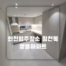 초정마을 쌍용아파트 앞 | 인천입주청소 부평구 청천동 쌍용아파트 깔끔한 이사청소 과정 보시고 예약하세요 :D