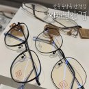 씨채널안경콘택트 강남점 | 안동 용상동안경 씨채널안경 3번째 맞춤안경 후기