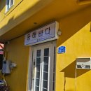 동해바다 | 묵호역 바로 앞에 있는 여성 전용 동해바다게스트하우스 방문후기
