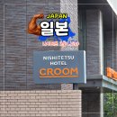 나고야 온천 호텔 추천 1박 20만 원에 대욕장 무료
