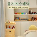 고향산전 | 부산 산전마사지 임산부 관리 해운대 센텀 유지에스테틱 솔직후기