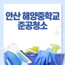 안산중학교 | 안산 중학교 준공청소 완료 안산·경기도 전지역 준공·입주청소 전문업체