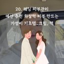 20.웨딩 피부관리_예신 피부관리는 홈케어부터! 내돈내산 가성비 기초템 공유 2탄. 크림, 각종 팩