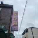 신원모텔 | 충남 공주시 이인면 &#34;동신원&#34; 중국집 중국음식 맛집 주차 메뉴 주차팁 간짜장 솔직후기