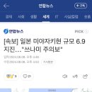 [속보] 일본 미야자키현 규모 6.9 지진…&#34;쓰나미 주의보&#34; 이미지