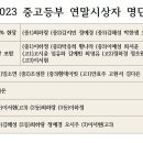 2023년 중고등부 연말시상식 명단 이미지