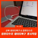 정릉86 | 정릉동 데이터복구 컴퓨터수리 동시작업 후기
