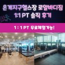 로얄바디짐 | 은계지구헬스장 로얄바디짐 1:1 PT 솔직 후기 다이어트 성공 비결!