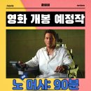 스포라이프(289)[스크린 1포함] | 노 머시: 90분 영화 2026년 2월 4일 개봉 정보 출연진 포토 예고편 관람 포인트