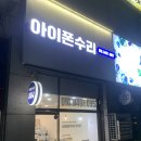 효성프라자 | 액정교체는 부천상동아이폰수리에서 당일수리로 해결완료~!