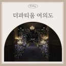 서울시설공단 청사 1층화장실 | 국회의사당역 더파티움 여의도 그랜드컨벤션홀 촬영 후기 I 주차부터 조명까지 완벽 가이드