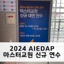 디지털 교실 엔트리야 놀자 | 2024 AIEDAP 마스터교원 신규 대면 연수 대구 엑스코 아이에답