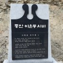 한국 문단의 거장, 중산 이운룡 시비 제막 이미지