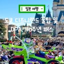 일본 도쿄 디즈니랜드 오픈런 없이 즐기는 꿀팁 및 DPA 티켓, 40주년 패스 설명