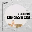 신천역 6번 출입구 | [시흥/대야동] 대야동 디버전스튜디오에서 아기사진 셀프촬영 200일기념