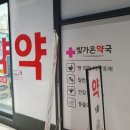 빛가온약국 이미지