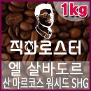 커피칼럼니스트-직화로스터(1kg) 엘살바도르 산 마르코스SHG 핸드드립 당일로스팅 커피원두 커피머신 드립커피 이미지