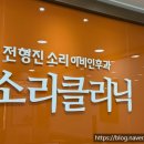 전형진소리이비인후과의원 이미지