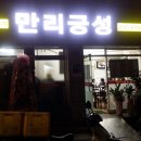 만리궁성