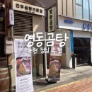 영동 | 신논현역밥집 영동곰탕 솔직후기 영동시장 점심 추천